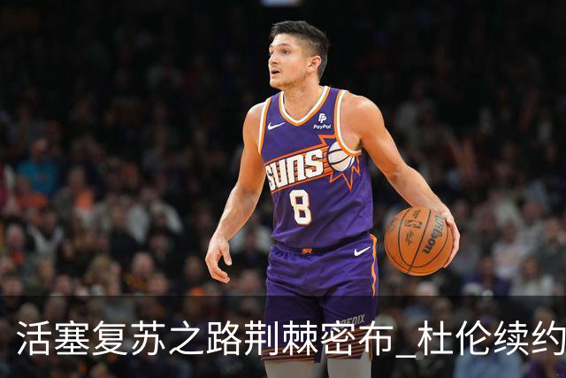 活塞复苏之路荆棘密布 杜伦续约悬而未决或成隐患