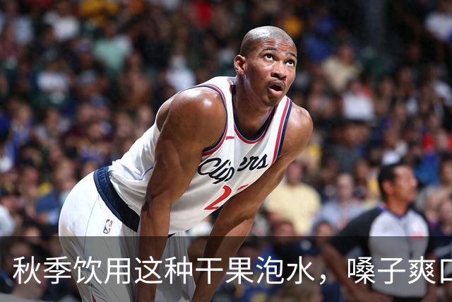 秋季饮用这种干果泡水，嗓子爽口，咳嗽减轻，几元钱即可获取一大袋
